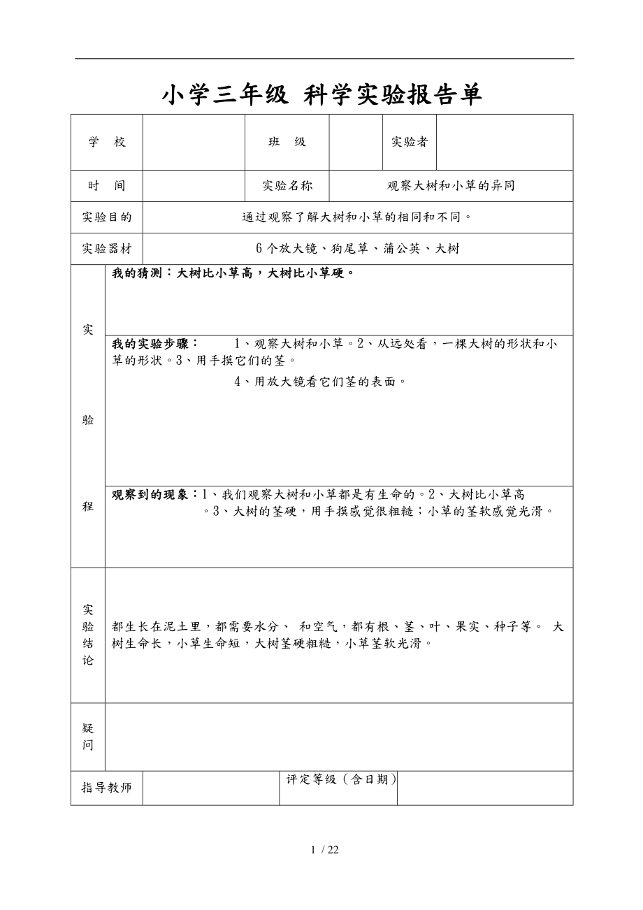 教科版三级上册科学实验报告单11.doc_第1页