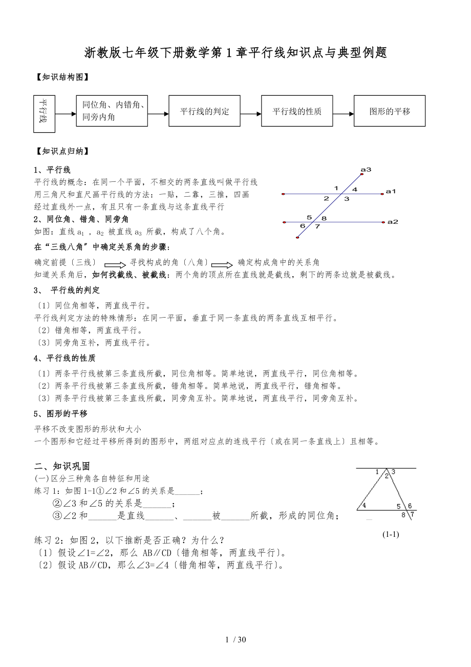 浙教版七级下数学-知识点经典题目.doc_第1页