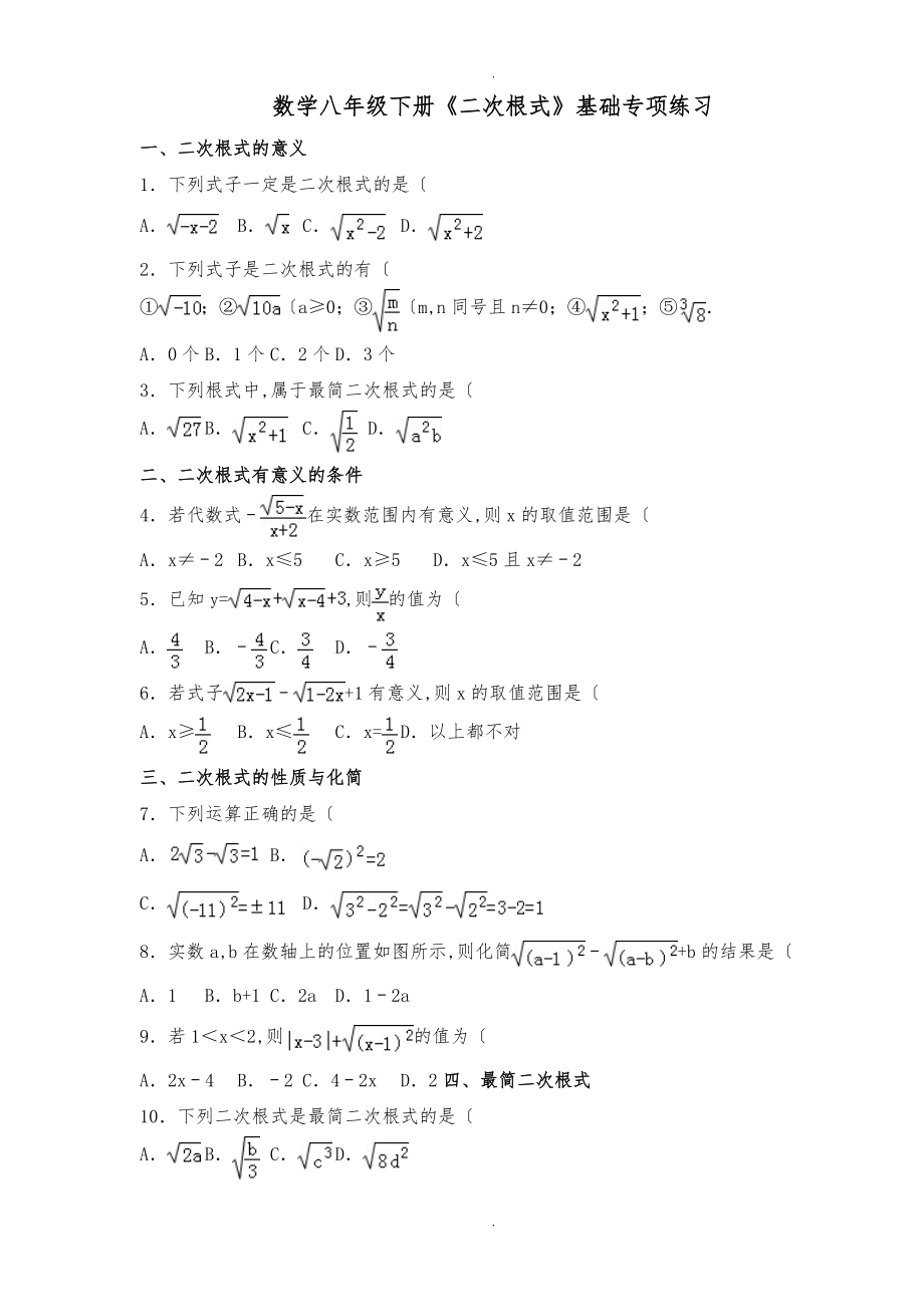 新人版数学八级下册二次根式基础专项练习题.doc_第1页