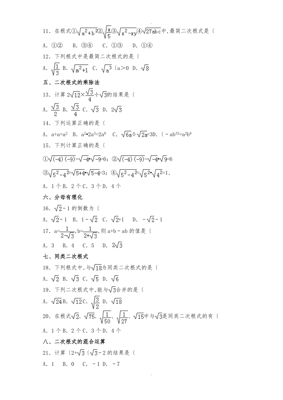 新人版数学八级下册二次根式基础专项练习题.doc_第2页