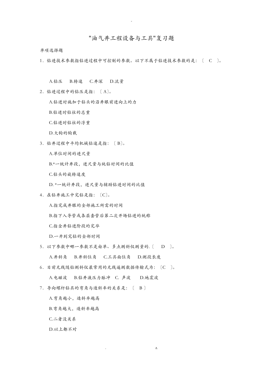 油气井工程设备及工具复习资料及答案.doc_第1页