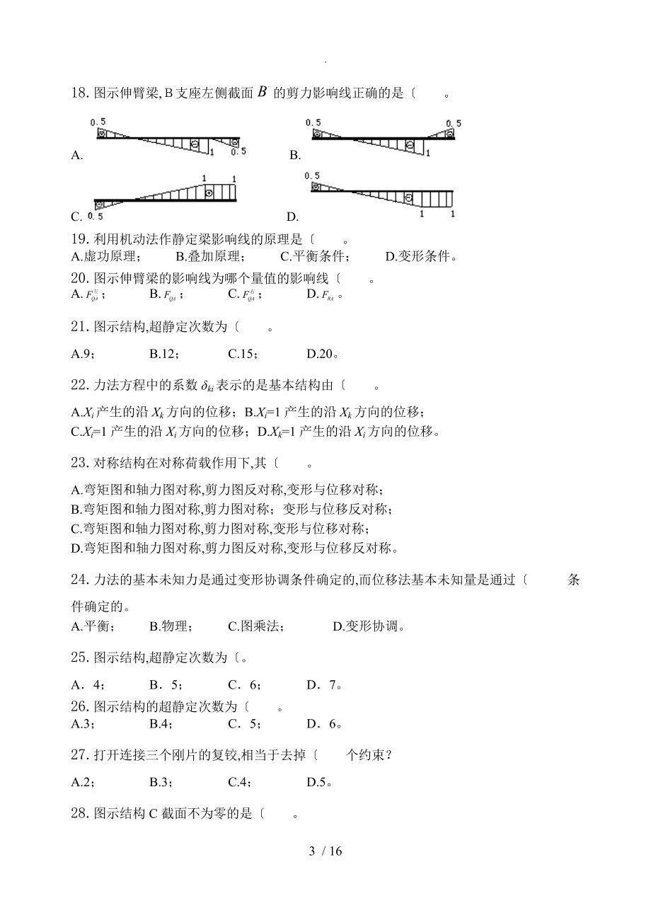 结构力学_习题集含答案解析.doc_第3页