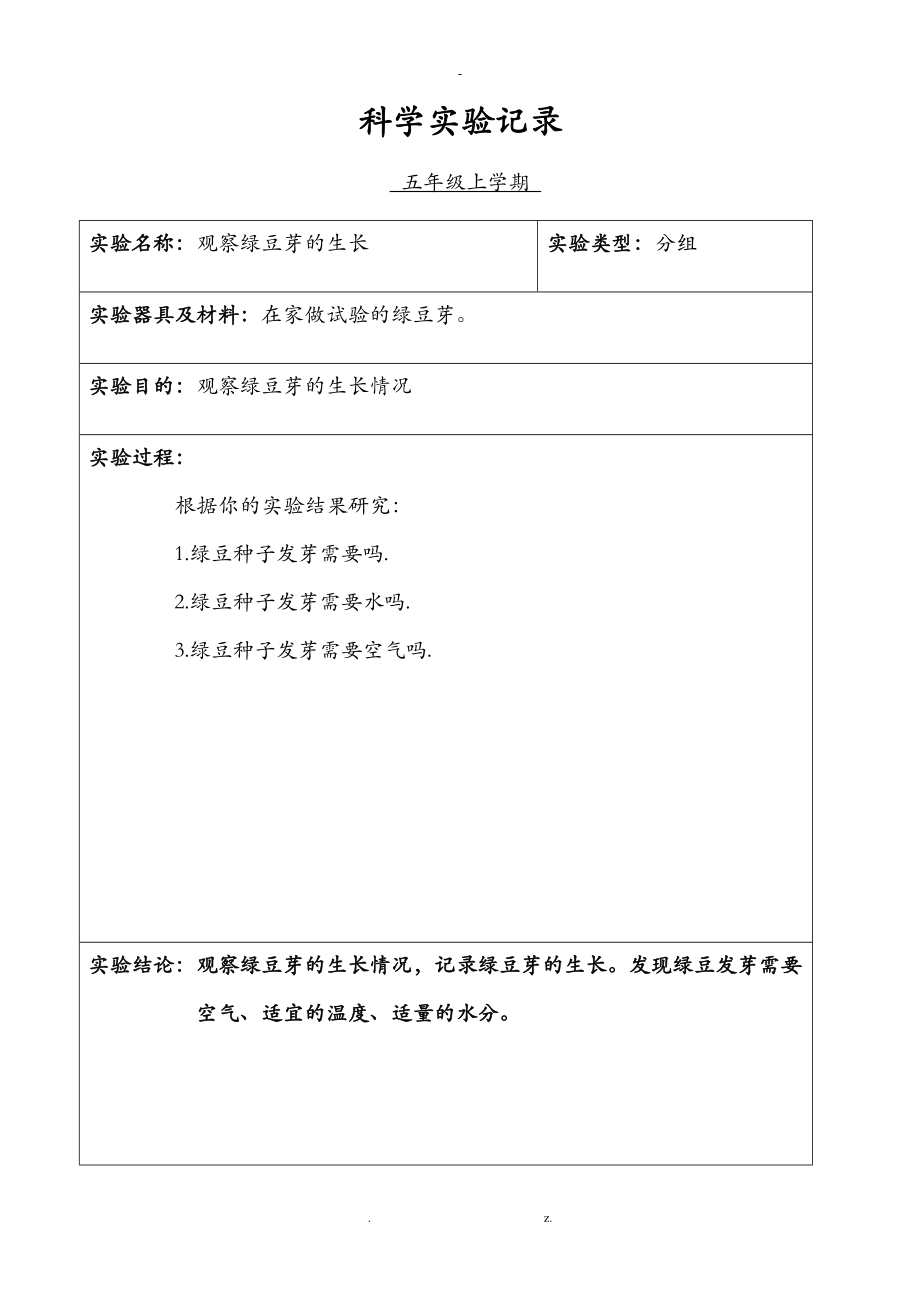 小学科学五级分组实验记录上学期.doc_第3页