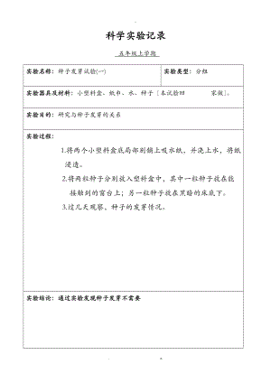 小学科学五级分组实验记录上学期.doc