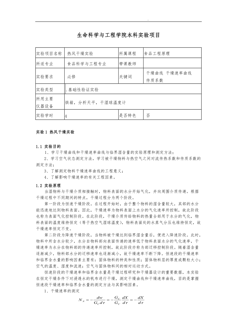 生命科学与工程学院本科实验项目分析报告.doc_第1页