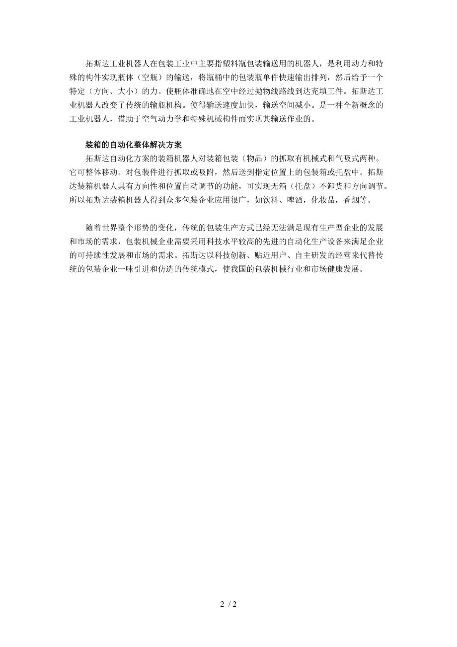 拓斯达自动化整体解决方案在包装机械行业应用案例.doc_第2页