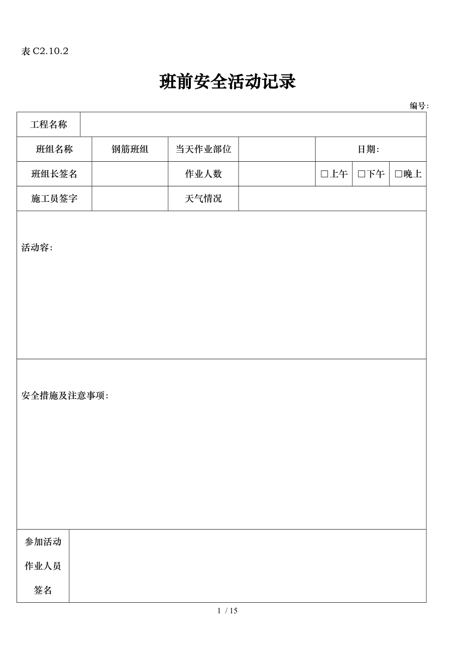 钢筋工班前活动记录文本.doc_第1页