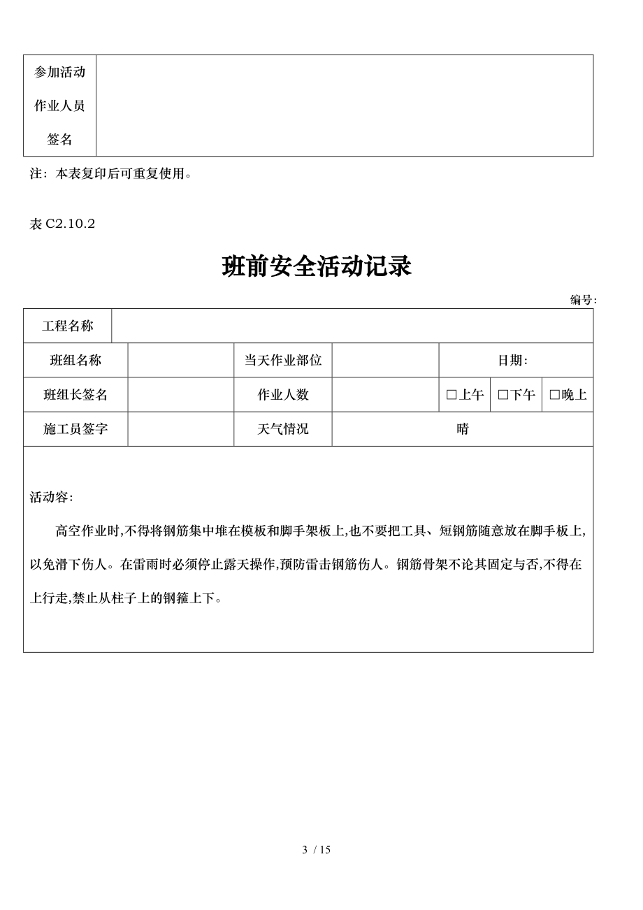 钢筋工班前活动记录文本.doc_第3页