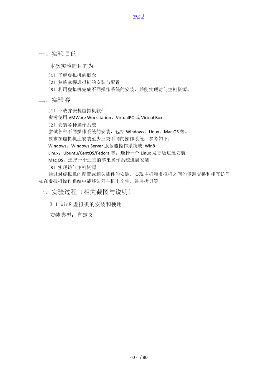 虚拟机地安装与使用实验资料报告材料.doc_第1页