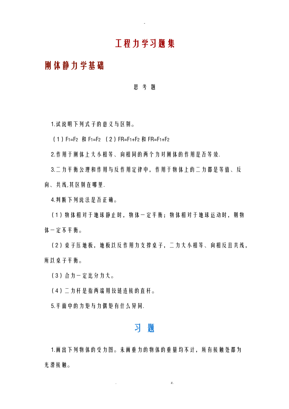 工程力学习题集一.doc_第1页