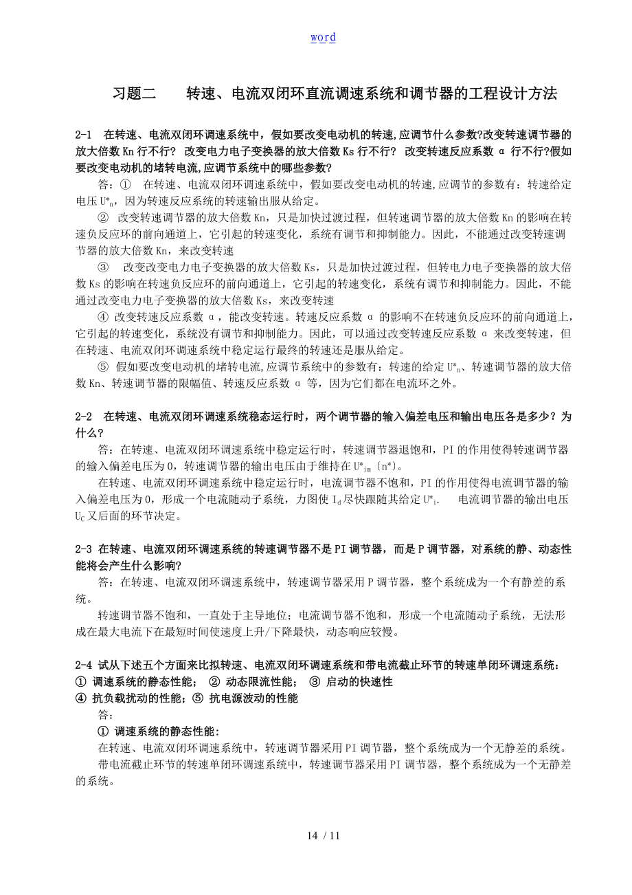 运动控制系统习题集解直流部分.doc_第1页