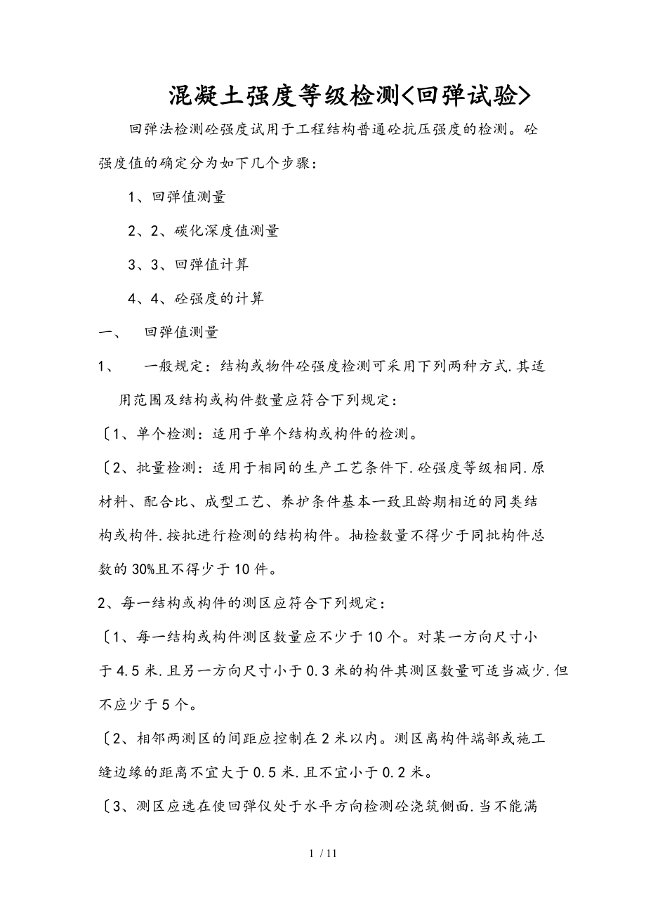 混凝土强度等级检测回弹试验附砼强度换算值.doc_第1页