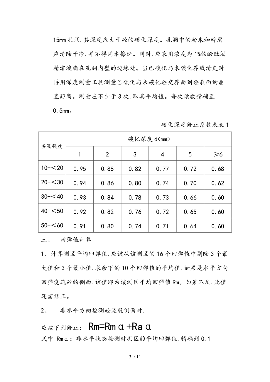 混凝土强度等级检测回弹试验附砼强度换算值.doc_第3页