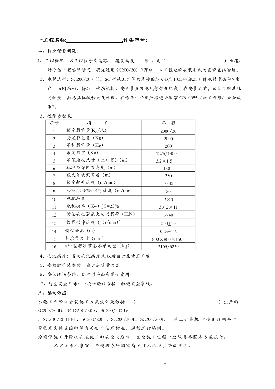 施工电梯安装方案.doc_第1页