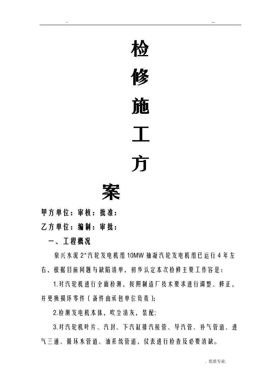 山东泉兴水泥余热发电大修方案.doc_第1页