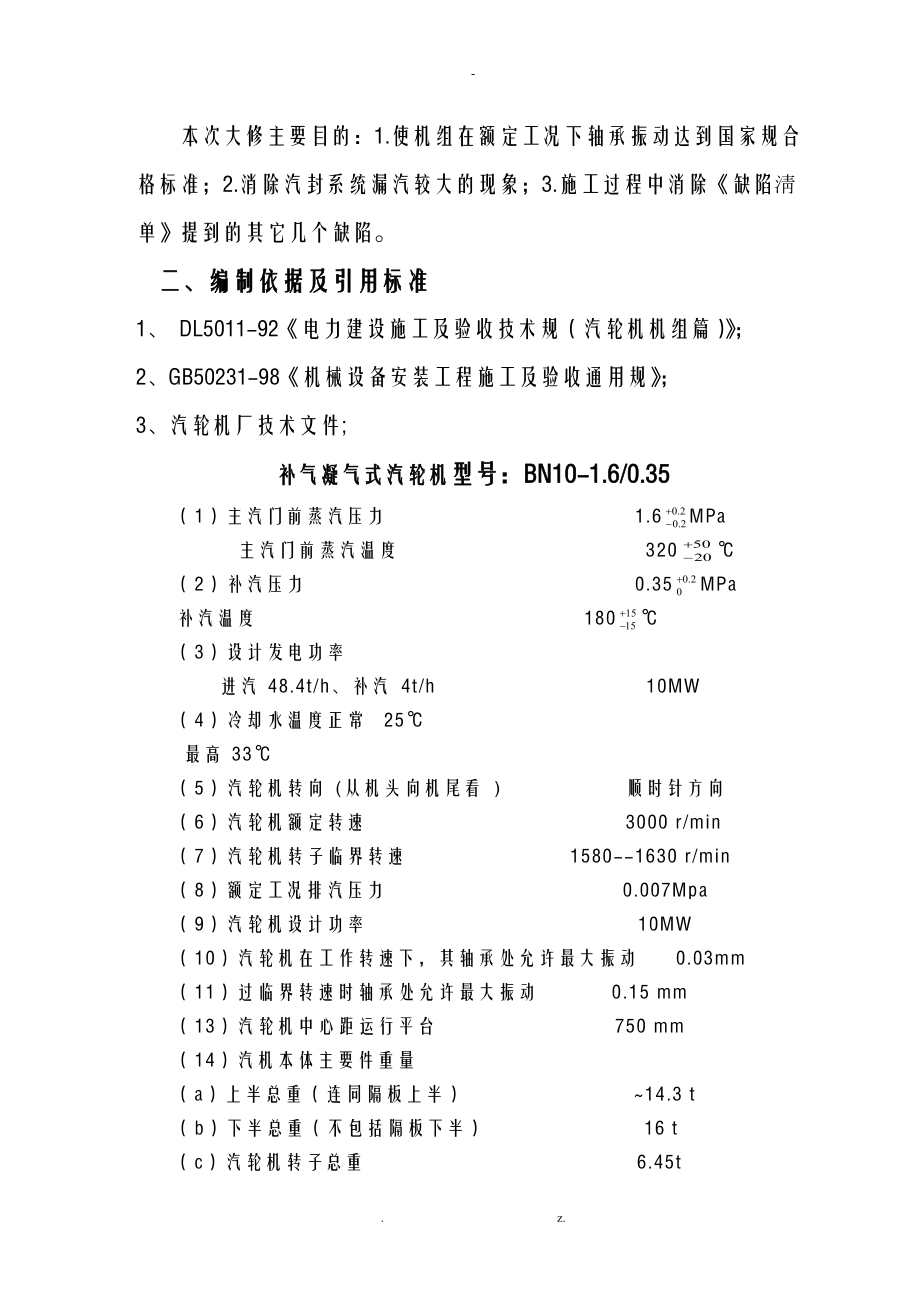 山东泉兴水泥余热发电大修方案.doc_第2页