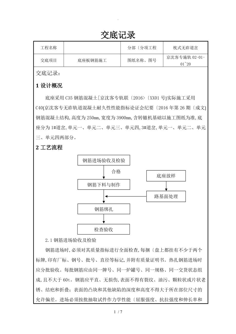 路基底座板钢筋技术交底记录大全.doc_第1页