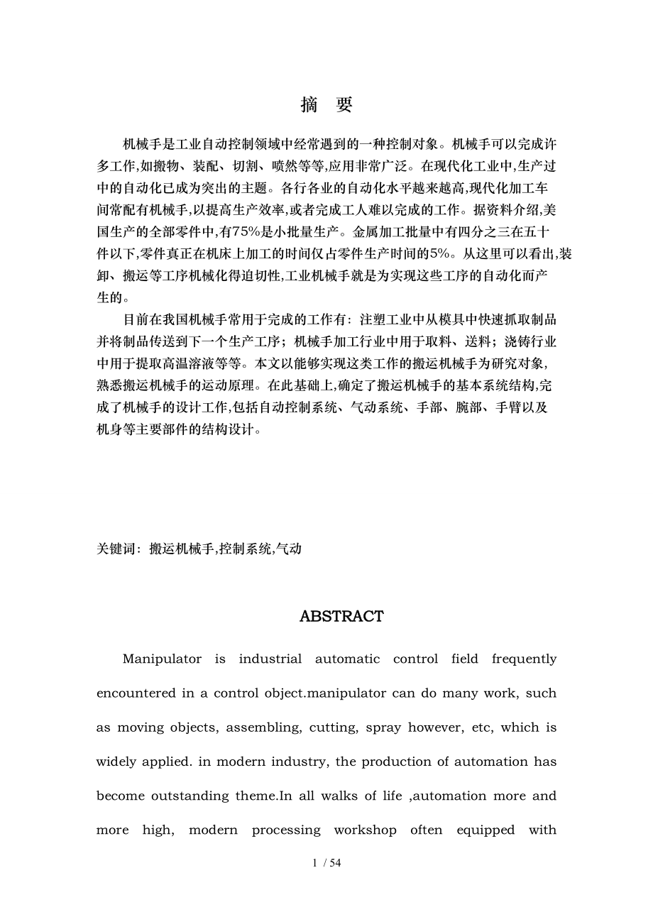 毕业设计_电磁吸取式气动机械手的设计说明.doc_第1页