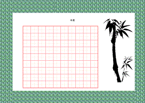 精美钢笔书法比赛用纸田字格a4.doc