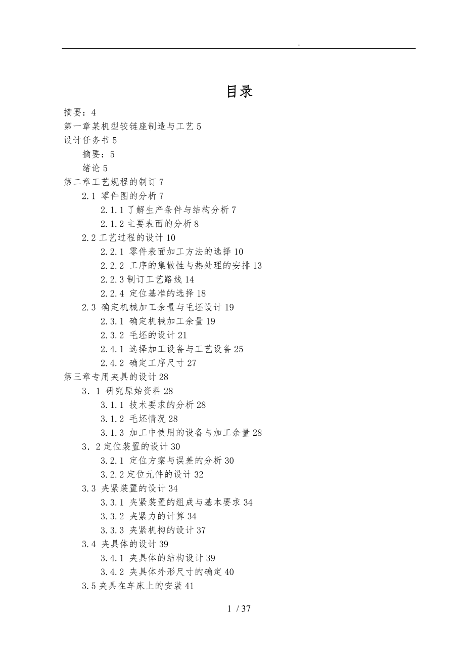 机型铰链座制造与工艺的设计任务书.doc_第1页