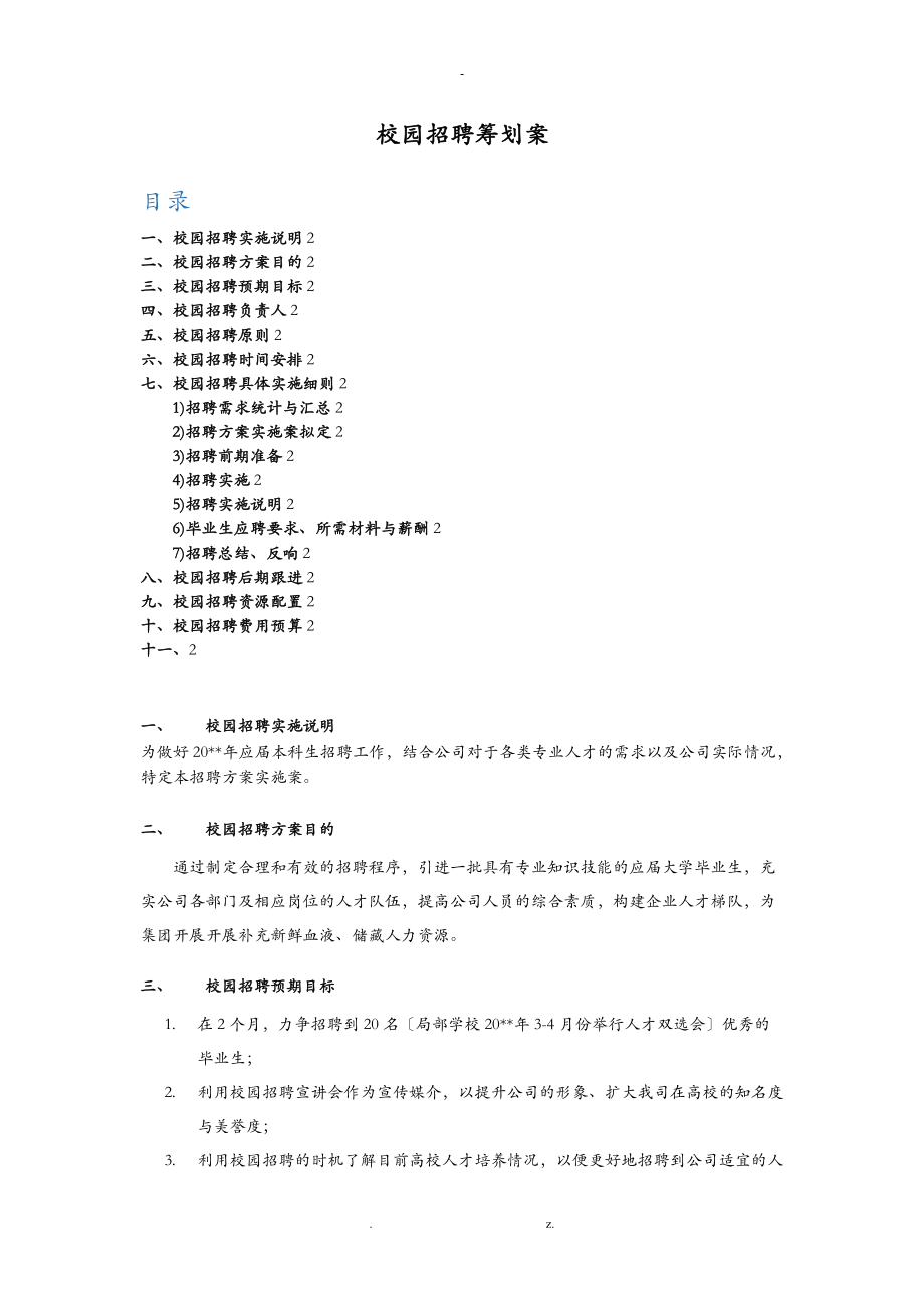 校园招聘策划实施计划方案HR必备.doc_第1页