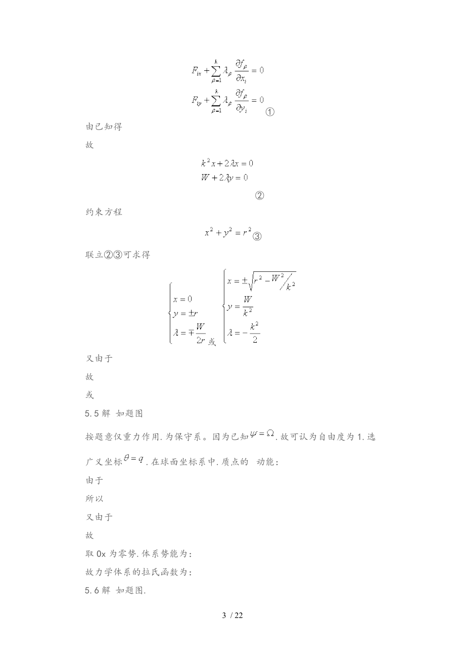 理论力学周衍柏习题答案第五章.doc_第3页