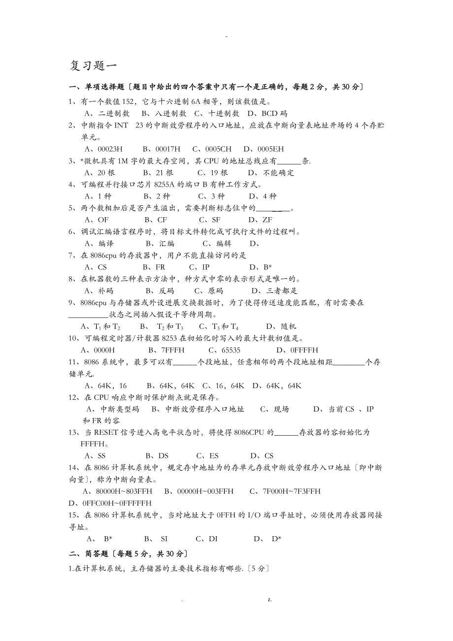 微机原理及应用复习题.doc_第1页