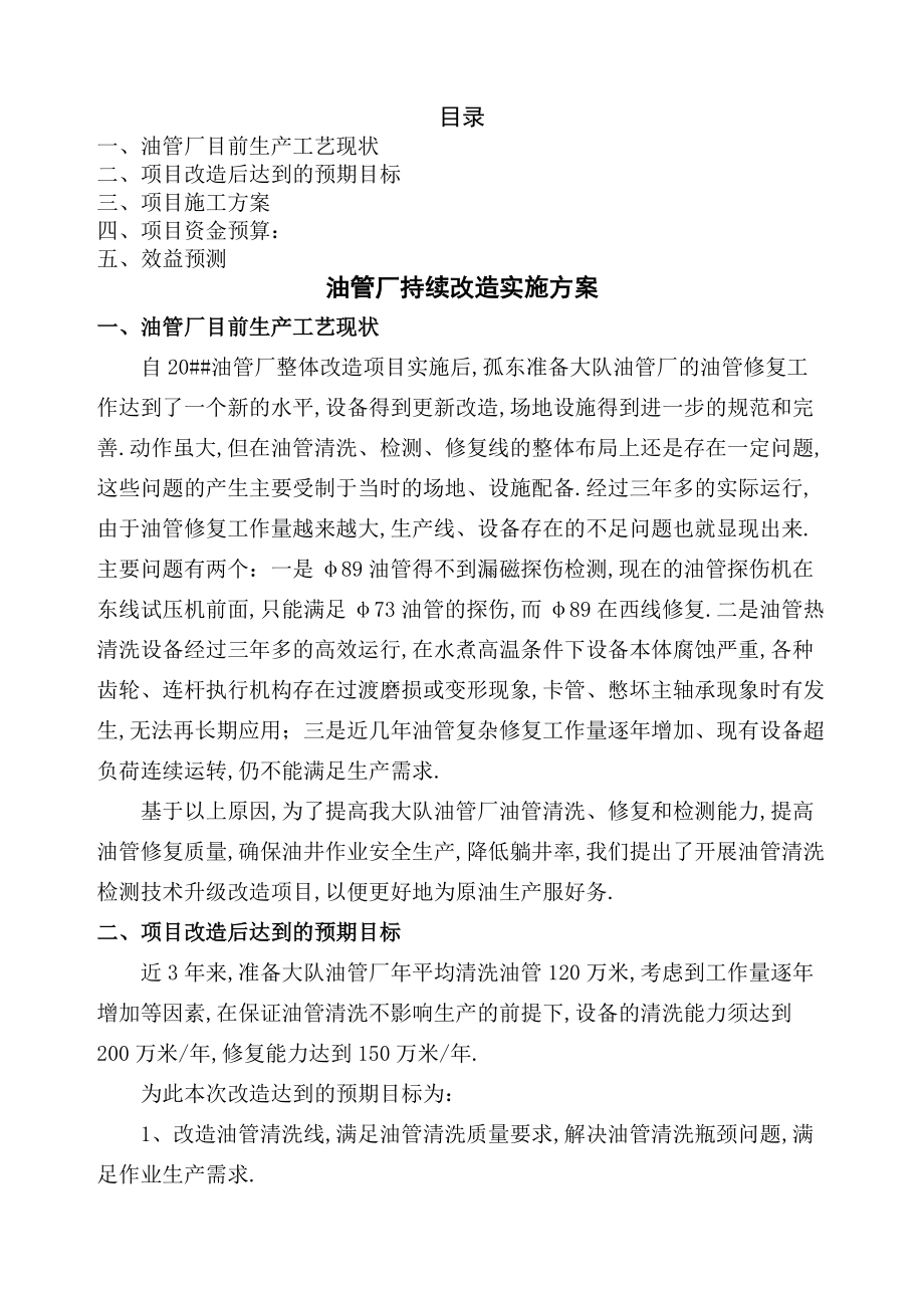 孤东油管厂持续改造实施方案.doc_第1页