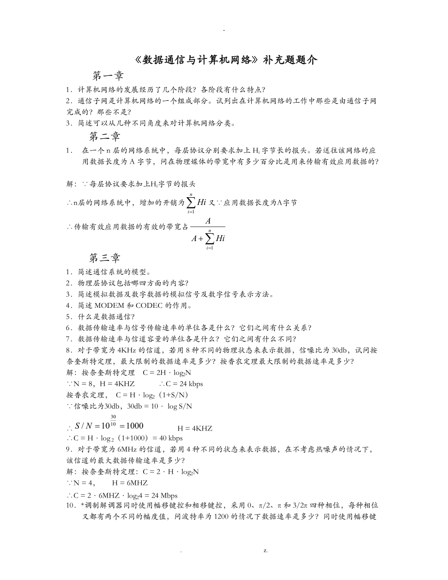 数据通信及计算机网络补充习题答案.doc_第1页