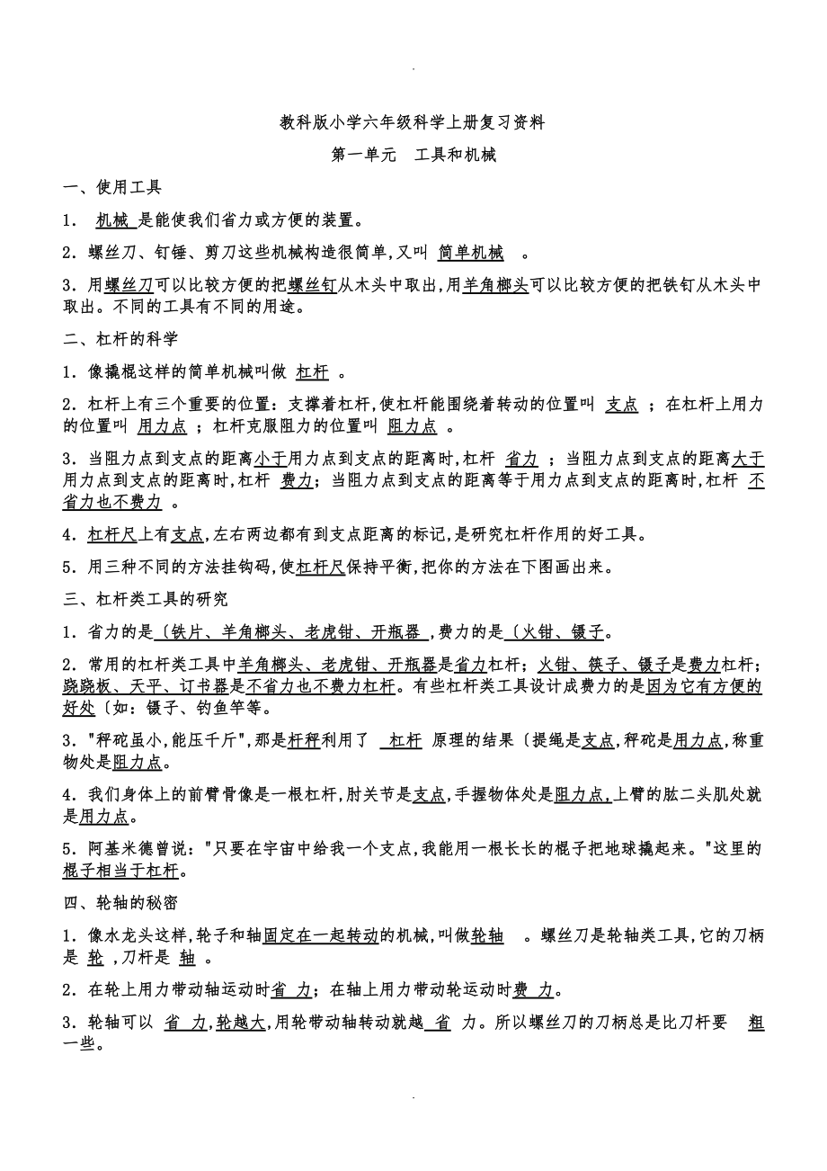 新人版六级科学上册复习资料全.doc_第1页