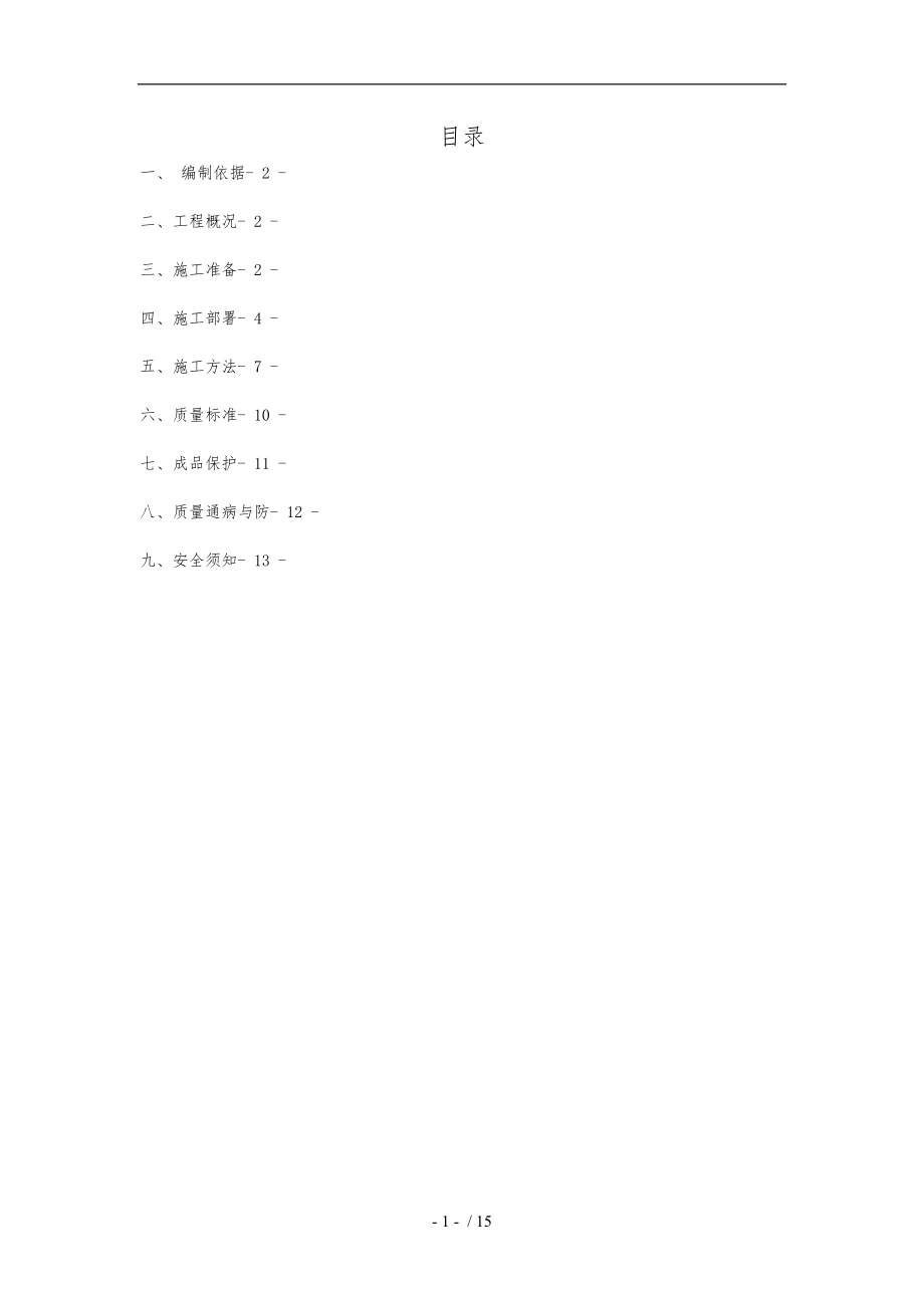 砖砌体砌筑框架结构二次结构施工组织方案副本.doc_第1页