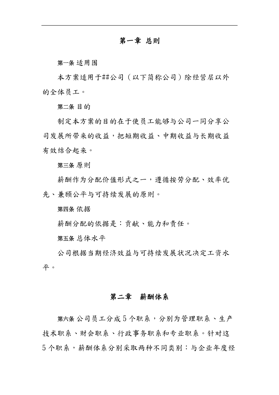 某公司薪酬体系设计方案范文.doc_第1页