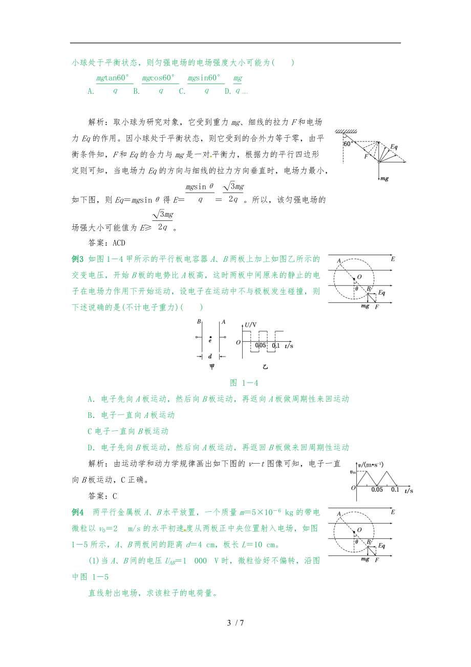 第10节_带电粒子在电场中的平衡和运动问题.doc_第3页