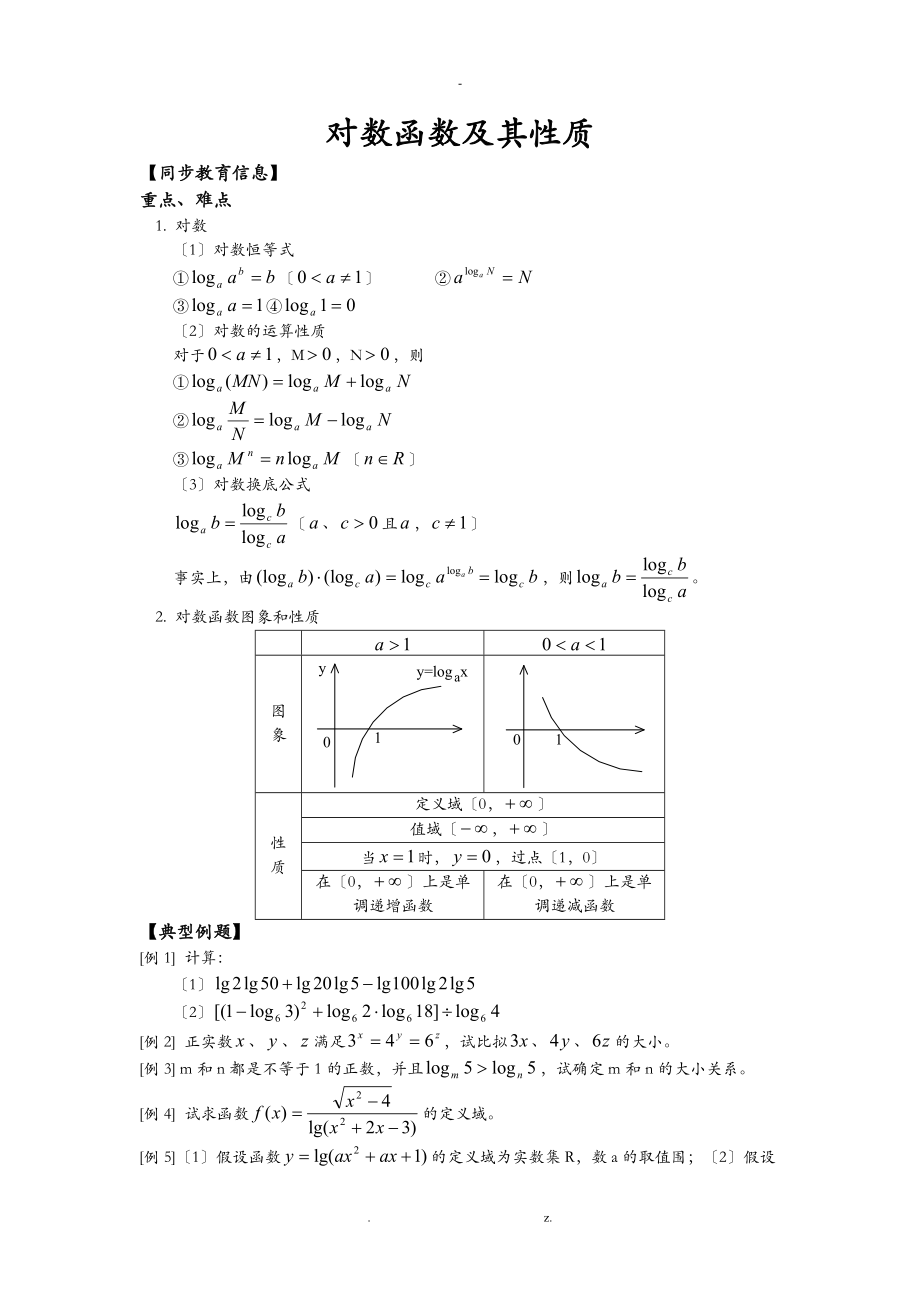 对数函数知识精讲学生讲义.doc_第1页