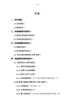 机械课程设计的报告汇本说明书行星齿轮减速器传动装置设计单级.doc