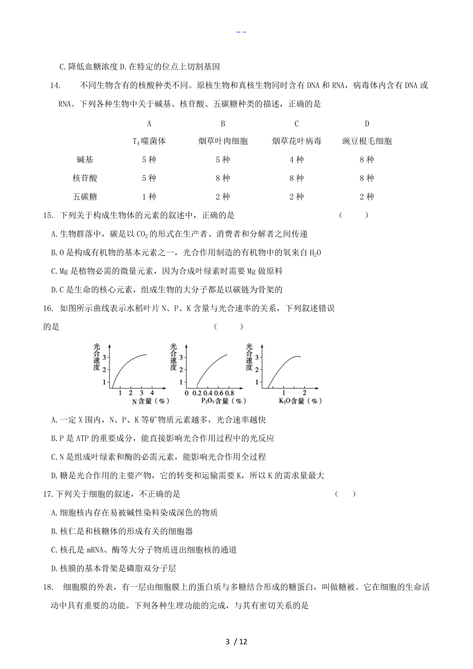 生物人版必修一前四章综合练习题集.doc_第3页