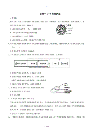 生物人版必修一前四章综合练习题集.doc