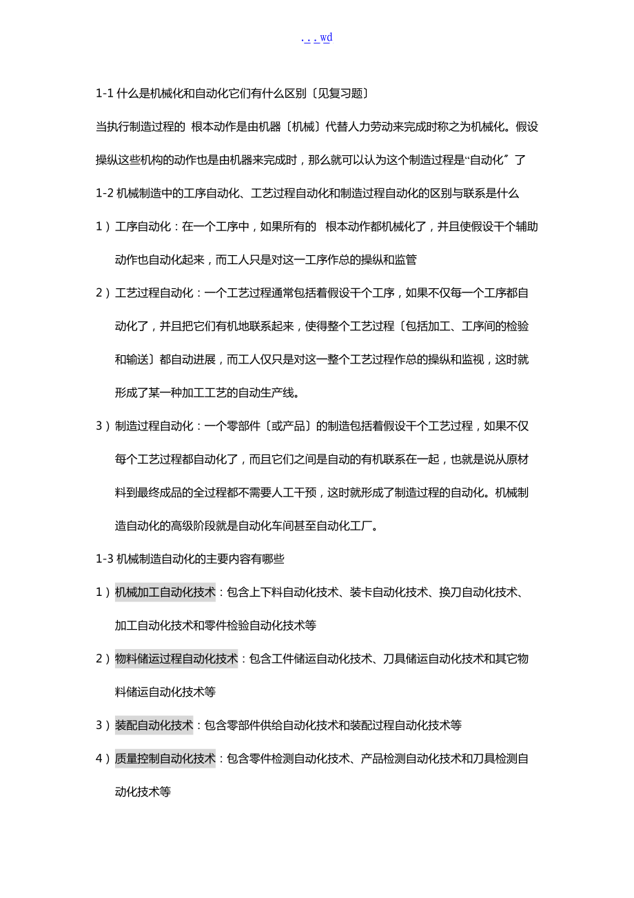 机械制造自动化技术课后习题集答案解析.doc_第1页