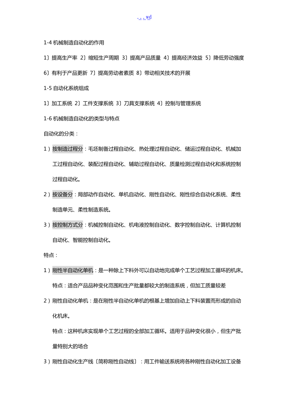 机械制造自动化技术课后习题集答案解析.doc_第2页