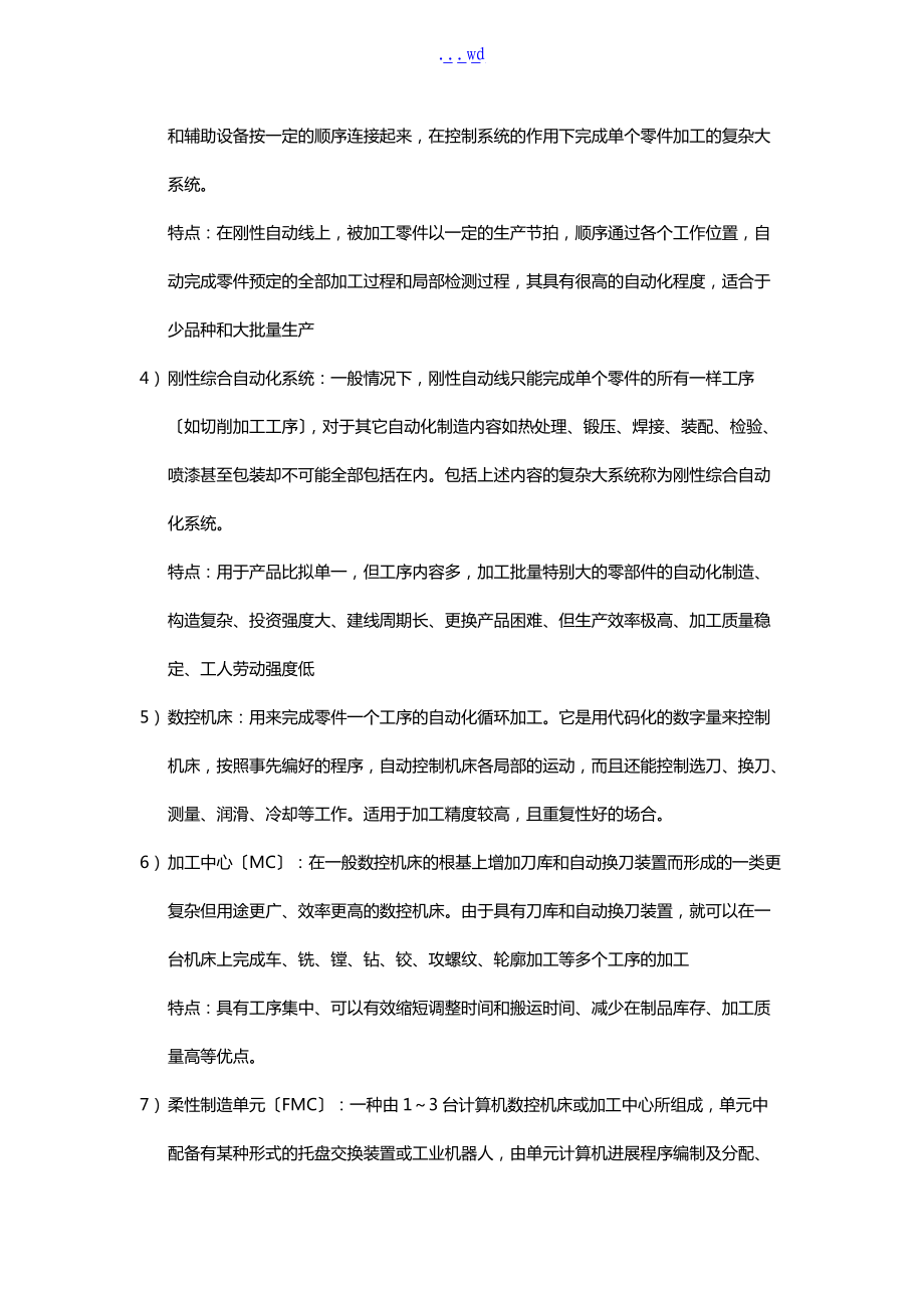 机械制造自动化技术课后习题集答案解析.doc_第3页