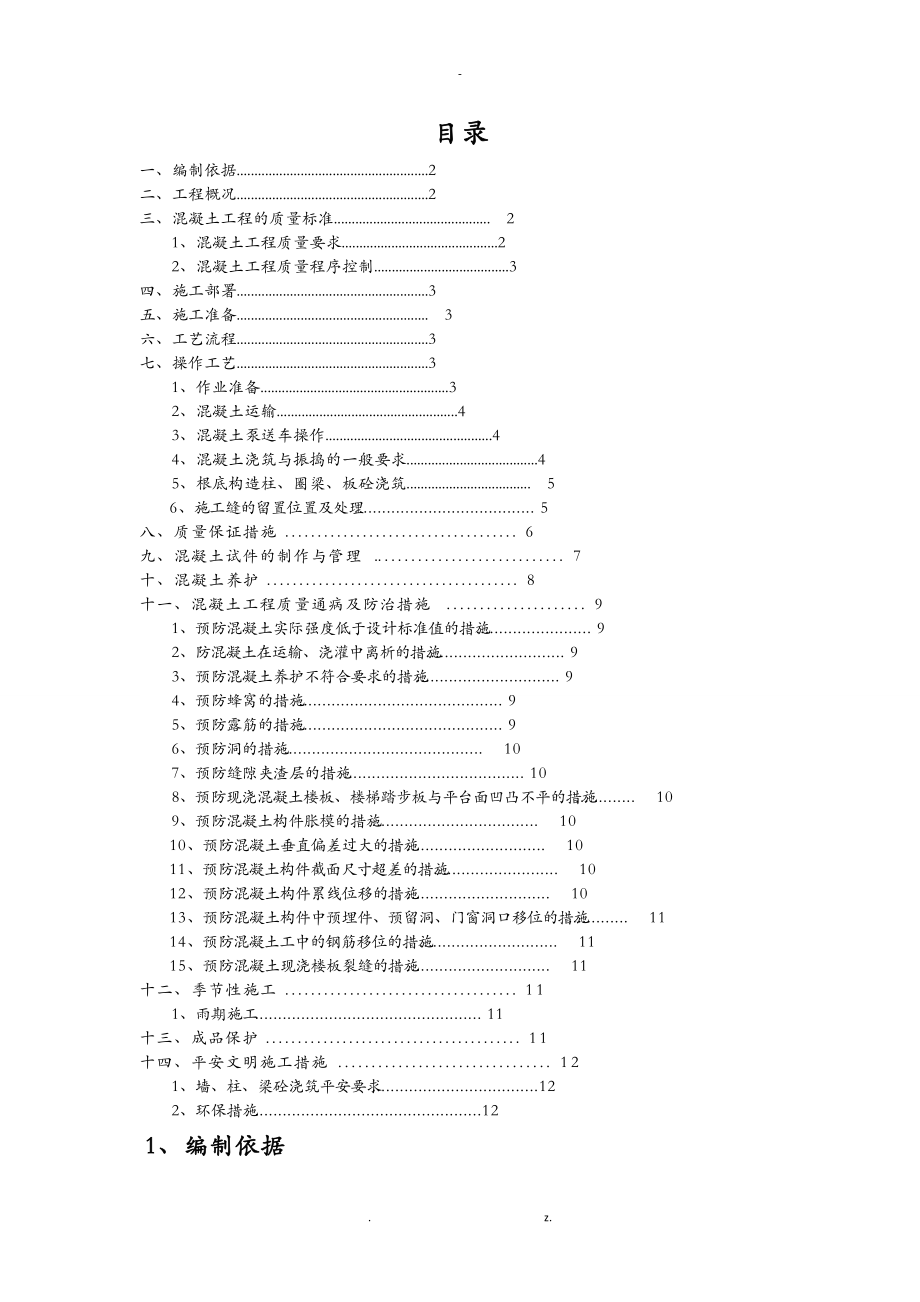 砖混结构混凝土施工组织方案与对策.doc_第1页