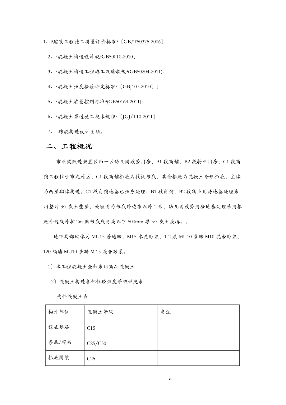 砖混结构混凝土施工组织方案与对策.doc_第2页