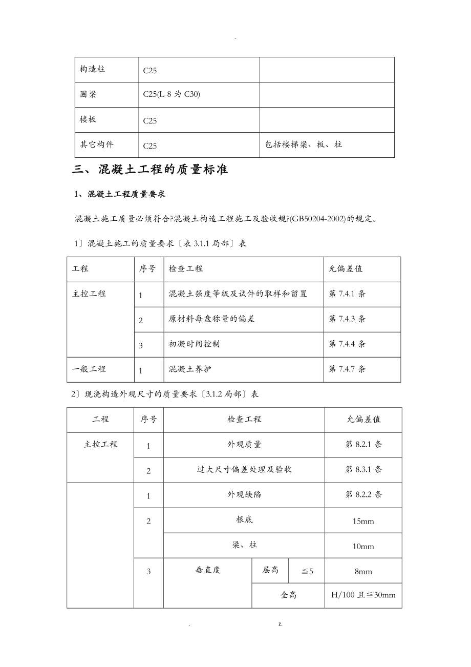 砖混结构混凝土施工组织方案与对策.doc_第3页