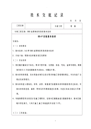 屋面技术交底大全全.doc