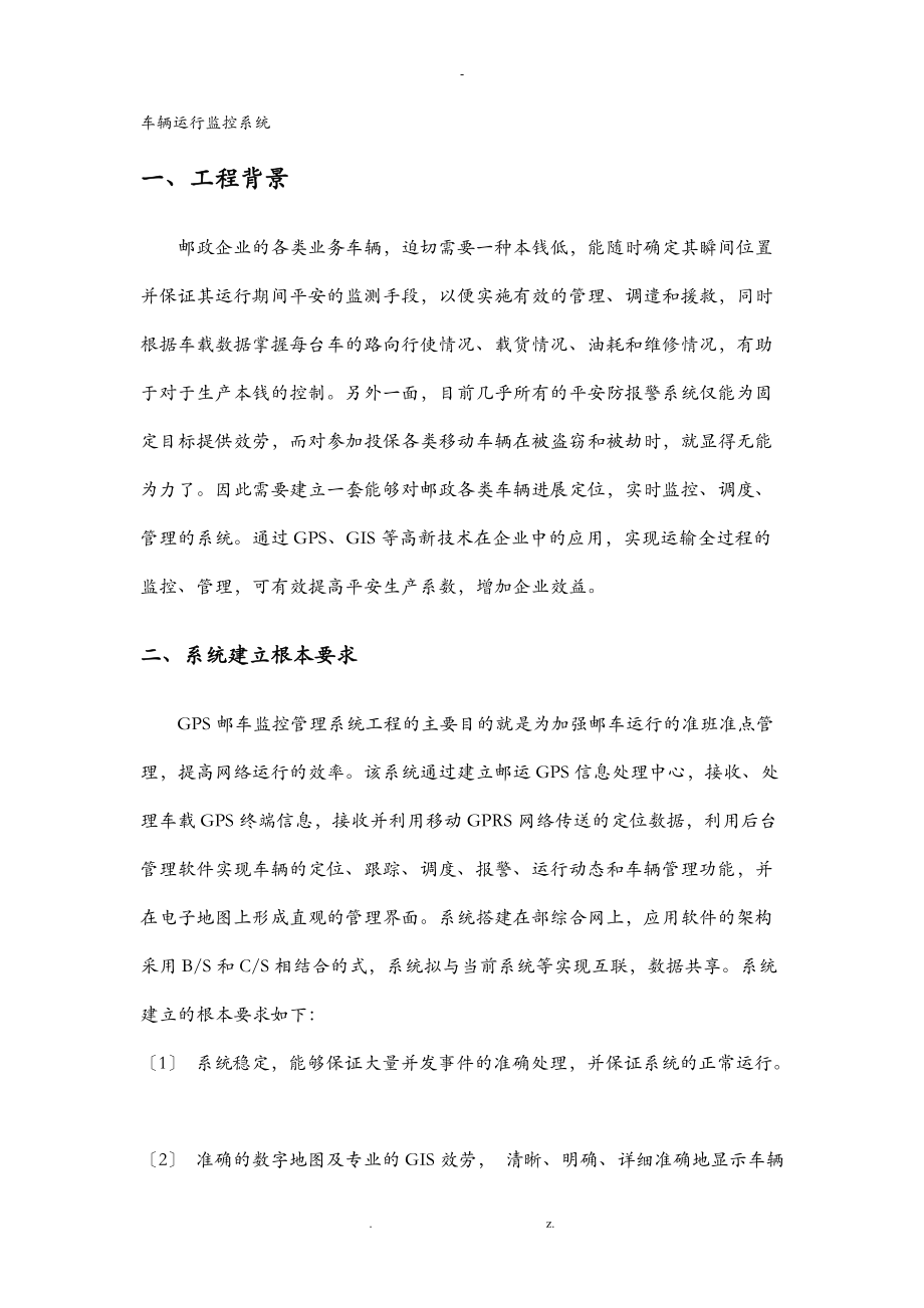 车辆运行监控系统设计方案与对策建议书.doc_第1页