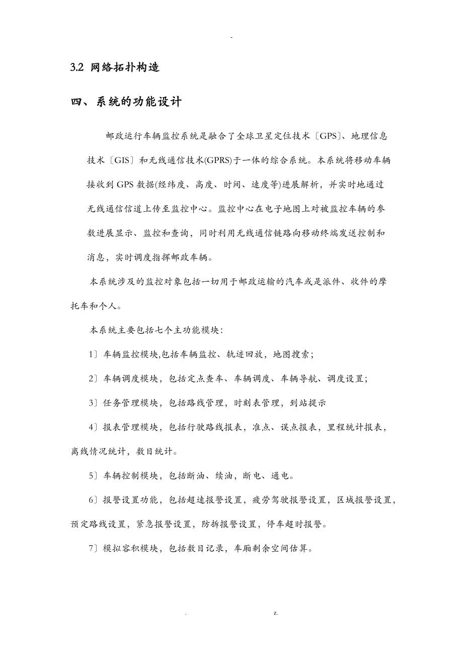 车辆运行监控系统设计方案与对策建议书.doc_第3页