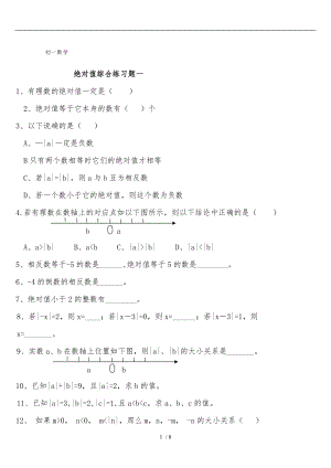 绝对值练习地的题目精100道.doc