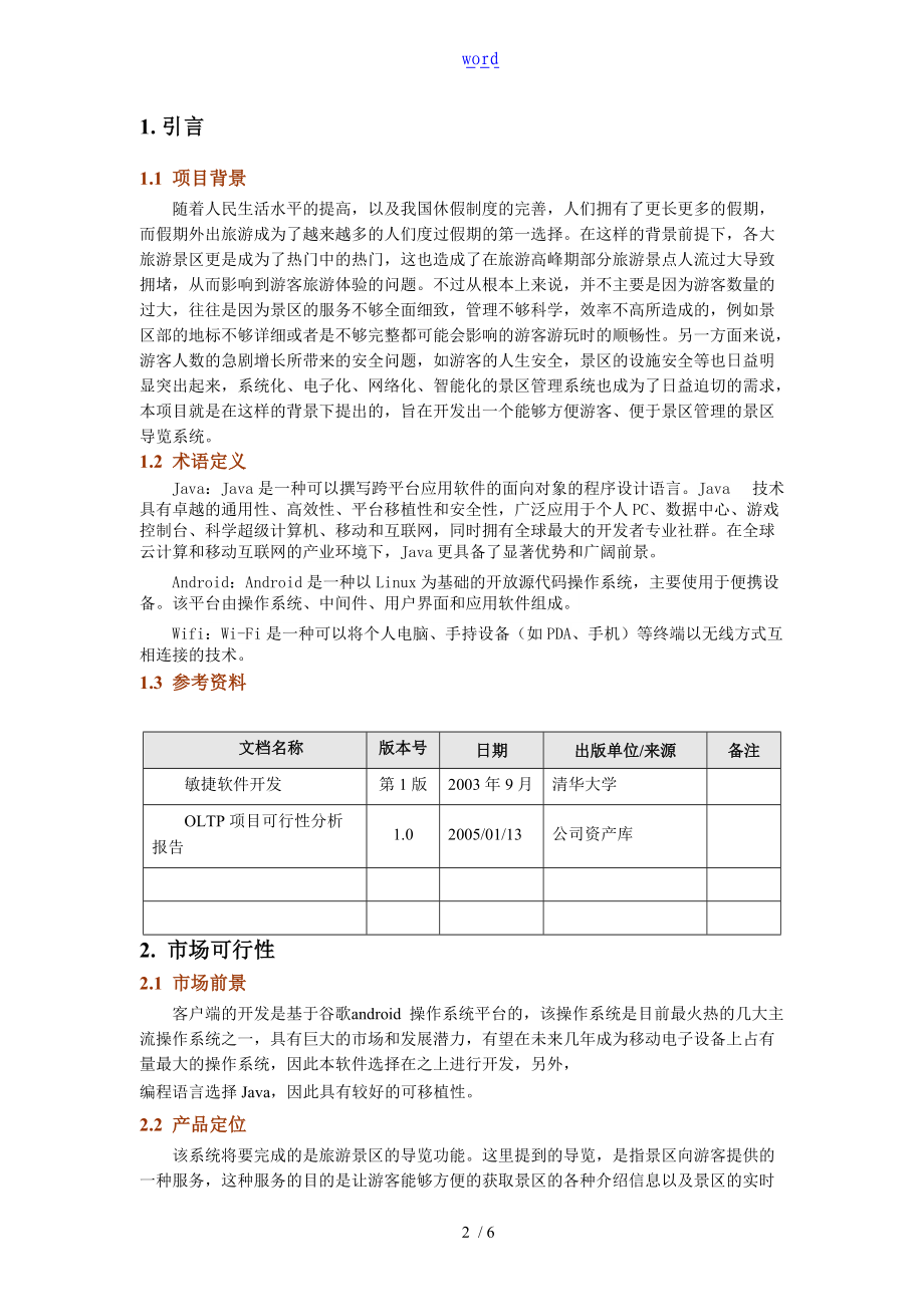 软件开发可行性分析报告报告材料.doc_第2页