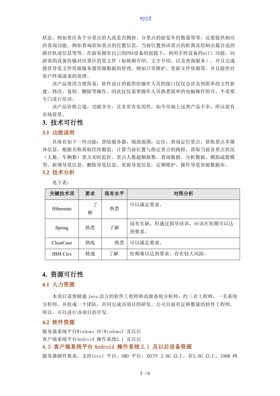 软件开发可行性分析报告报告材料.doc_第3页