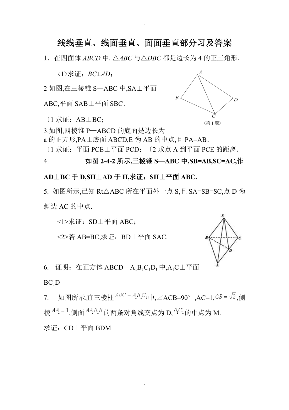 线线垂直线面垂直面面垂直的习题和答案解析.doc_第1页